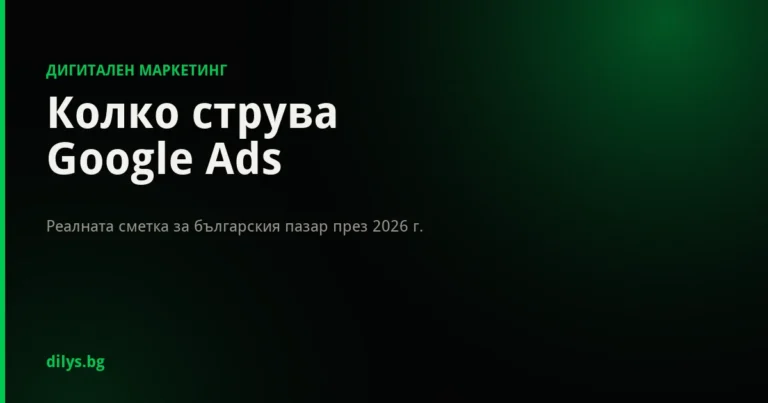 Колко струва реклама в Google Ads в България