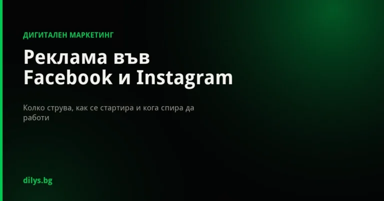 Реклама във Facebook и Instagram - цени и стартиране