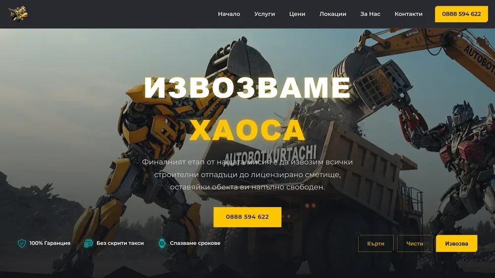 Сайтът на Autobot Кърти Чисти, изработен от Дилис