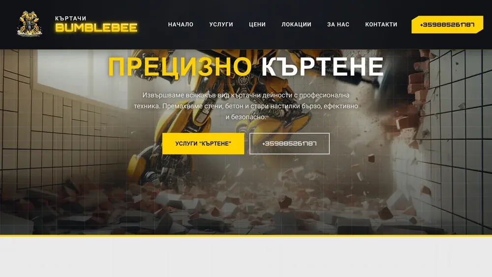 Сайтът на Къртачи Bumblebee, изработен от Дилис