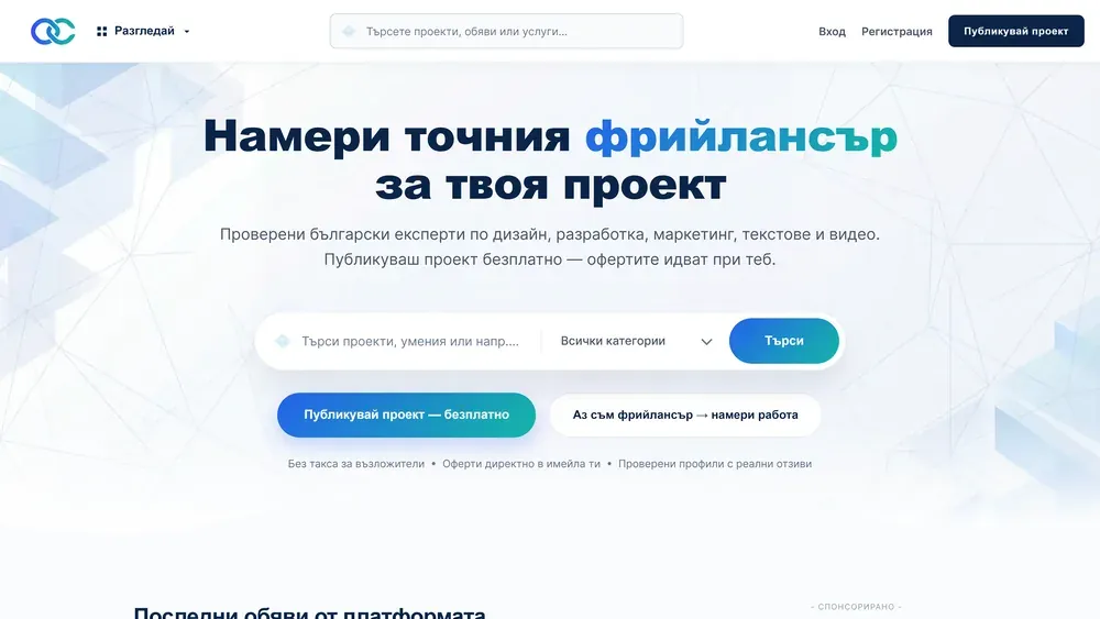Сайтът на Freelans.bg, изработен от Дилис