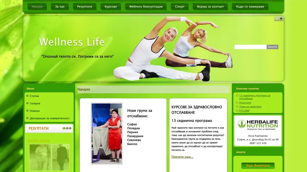 Сайтът на Wellness Life, изработен от Дилис