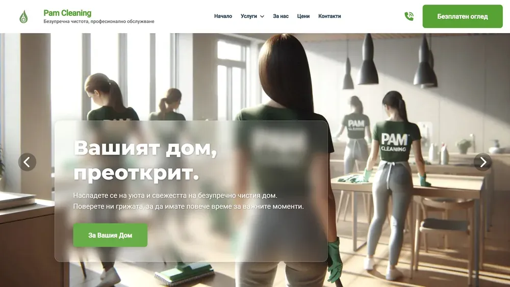 Сайтът на Pam Cleaning, изработен от Дилис
